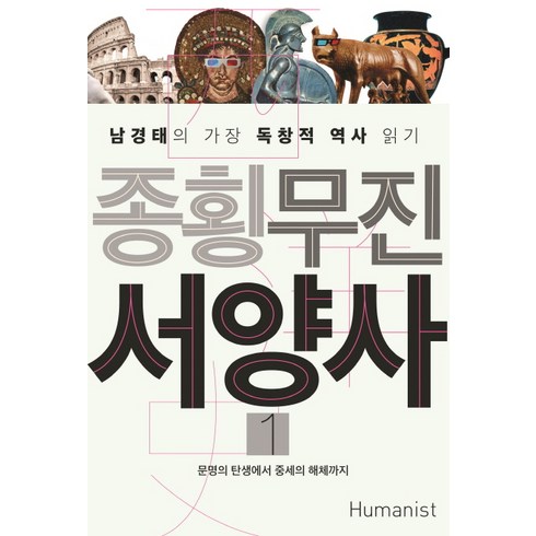 서양사 - 종횡무진 서양사 1:문명의 탄생에서 중세의 해체까지 | 남경태의 가장 독창적 역사 읽기, 휴머니스트, 남경태 저