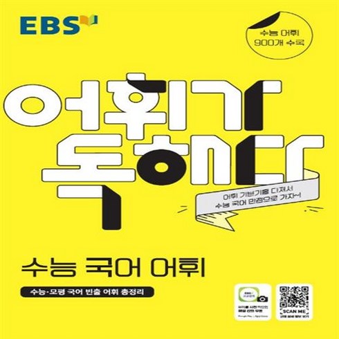 EBS 어휘가 독해다 수능 국어 어휘 (2021), 단품, 국어영역