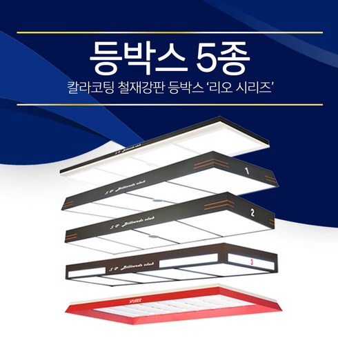 당구장 등박스 조명 / 당구장 가구 (등박스), 5. 라이너 중대, 레드