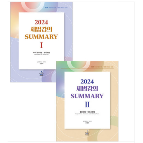 (샘앤북스) 2024 세법강의 Summary 1+2 세트 강경태, 2권으로 (선택시 취소불가)