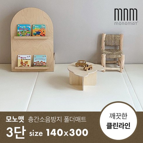 모노맷 - [모노맷] 층간소음방지 놀이방 폴더매트 먼지끼임 zero 클린 3단 (140x300), 크림