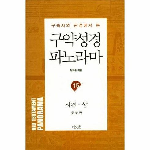 성경파노라마 - 구속사의 관점에서 본 구약성경 파노라마. 15: 시편(상) 주의 인자와 성실, 상품명