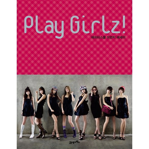 PLAY GIRLZ: 애프터스쿨의 브런치 에세이, 21세기북스, 애프터스쿨