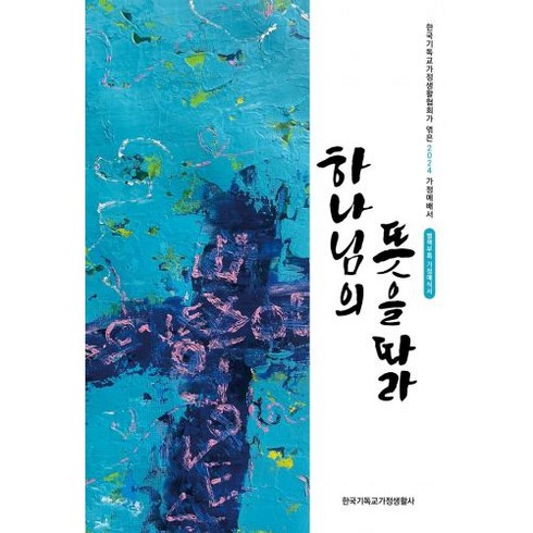 하나님의 뜻을 따라:한국기독교가정생활협회가 엮은 2024 가정예배서, 한국기독교가정생활사