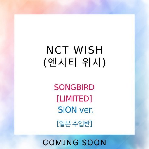 엔시티위시 - [CD] 엔시티 위시 (NCT WISH) - SONGBIRD [LIMITED][SION ver.]