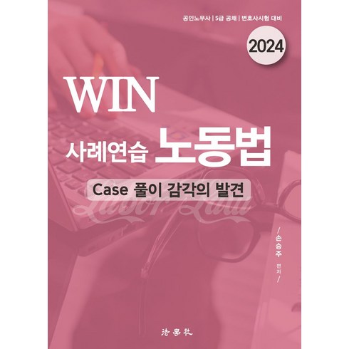 2024 Win 사례연습 노동법, 손승주(저),법학사, 법학사