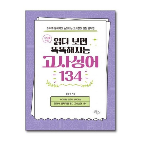 읽다보면똑똑해지는고사성어 - [월드북] 10대를 위한 읽다 보면 똑똑해지는 고사성어 134, 상세 설명 참조