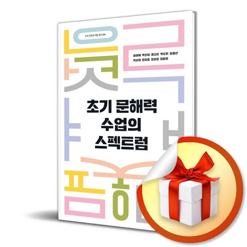 초기 문해력 수업의 스펙트럼 (이엔제이 전용 사 은 품 증 정)