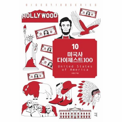 2023년 가성비 최고 세계전쟁사다이제스트100 - [가람기획]미국사 다이제스트 100 - New 다이제스트 100 시리즈 10, 유종선, 가람기획