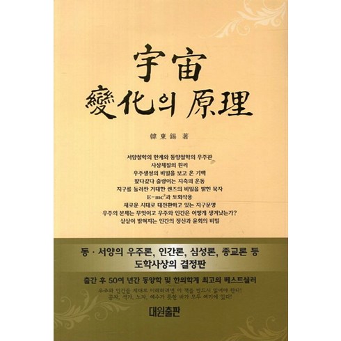 우주변화의원리 - 우주변화의 원리, 대원출판사, 한동석