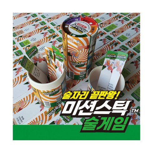 2023년 가성비 최고 미션달리기 - 미션스틱 술게임