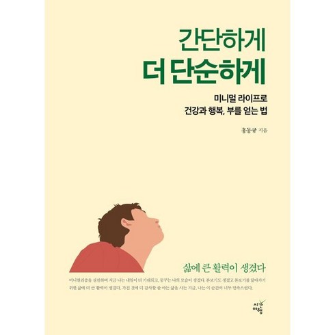 간단하게 더 단순하게, 홍동규 저, 시간여행