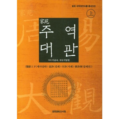 주역 대관(상), 이윤숙(저),경연서원,(역)경연서원,(그림)경연서원, 경연서원