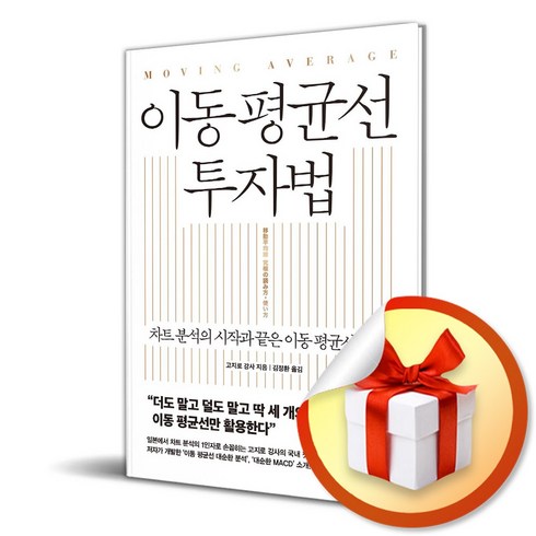 기초이동현상론 - 이동 평균선 투자법 / 사은품증정