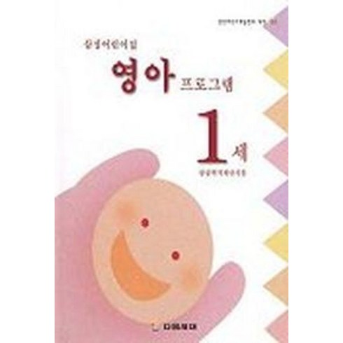 삼성어린이집 영아 프로그램 1세, 다음세대
