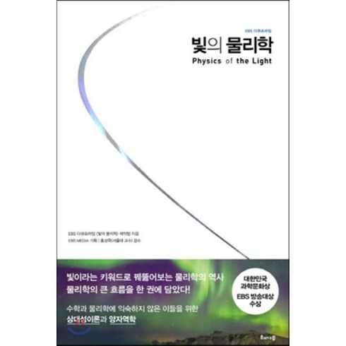 빛의 물리학 : EBS 다큐프라임, EBS 다큐프라임 「빛의 물리학」 제작팀 저/EB..., 해나무