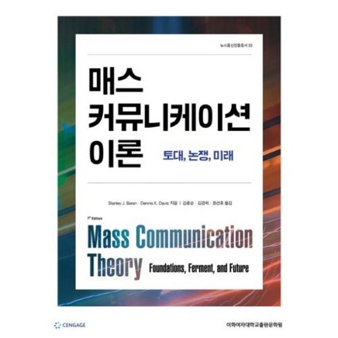 매스 커뮤니케이션 이론 : 토대 논쟁 미래, 이화여자대학교출판문화원, Stanley J. Baran,Dennis K. ...