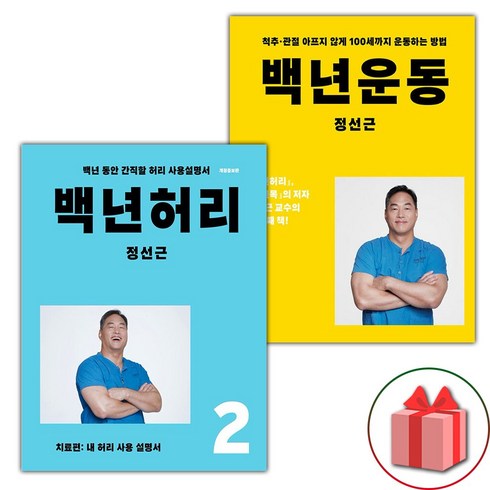 백년허리 - 선물+백년 허리 2 치료편 + 백년운동 세트 - 전2권