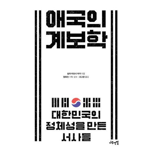 애국의 계보학 -대한민국의 정체성을 만든 서사들, 나무연필