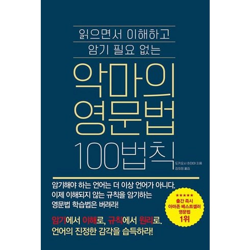 악마의영문법 - 악마의 영문법 100법칙 (읽으면서 이해하고 암기 필요 없는), 더북에듀