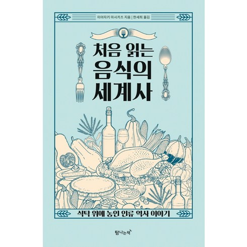 처음 읽는 음식의 세계사, 탐나는책, 미야자키 마사카츠