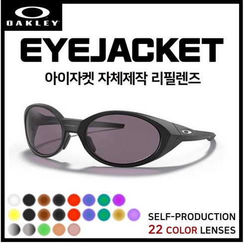 오클리아이자켓실버 - [자체제작] 오클리 아이자켓 EYEJACKET(OO9438) 선글라스 호환/리필/스페어 렌즈