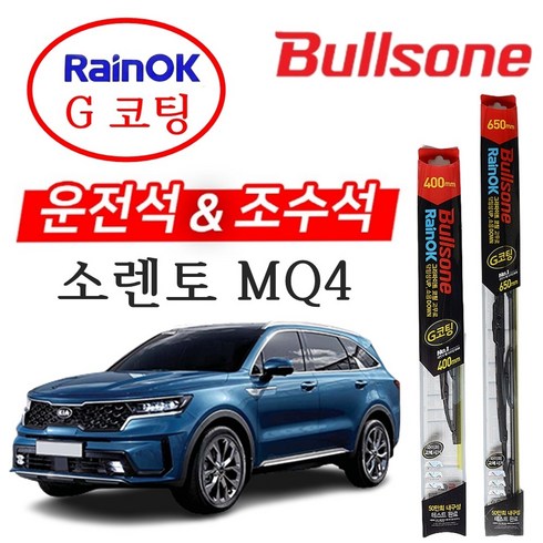 2024년 가성비 최고 쏘렌토 MQ4 와이퍼 - 불스원 G코팅 프리미엄 와이퍼 쏘렌토 MQ4 650mm+400mm, 컨텐츠 참조