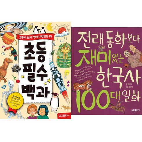 초등필수백과 - 초등필수백과 + 전래동화보다 재미있는 한국사 100대 일화 [전2권]