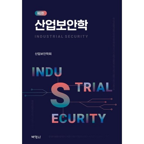 산업보안학, 사단법인 한국산업보안연구학회 저, 박영사