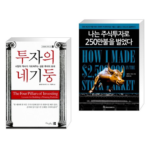 나는주식투자로250만불을벌었다 - (서점추천) 투자의 네기둥 + 나는 주식투자로 250만불을 벌었다 (전2권)