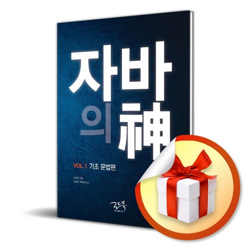 자바의신 - 자바의 신 Vol 1 기초 문법편 (3판) (사 은 품 증 정)