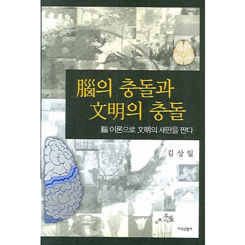 문명의충돌 - 뇌의 충돌과 문명의 충돌:뇌 이론으로 문명의 새판을 짠다, 지식산업사, 김상일 저