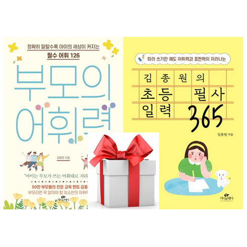 김종원의초등필사일력365 - (사은품) 부모의 어휘력 + 김종원의 초등 필사 일력 365, 김종원