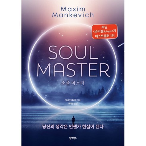 소울 마스터 SOUL MASTER, 막심 만케비치 저/추미란 역, 원더박스