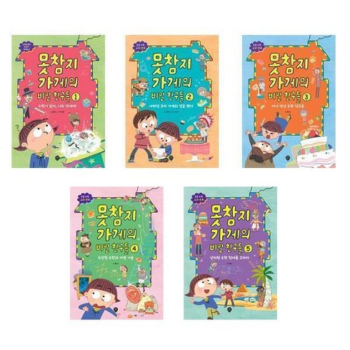 [선택] 못참지 가게의 비밀 친구들 1~5권 / 황문숙 초등수학교과연계 어린이창작동화 / 시대인, 4-못참지 가게의 비밀 친구들 4