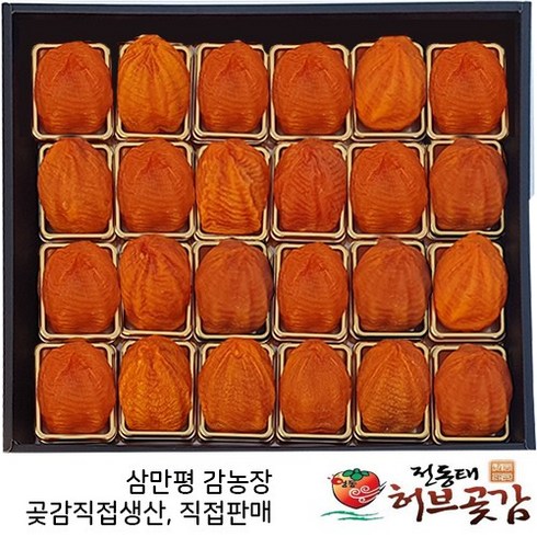 곶감 70호 특대봉 반건시 개별포장 24과 실중량1.6kg 한정판매, 1개