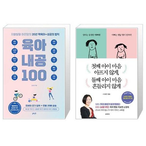지랄발랄 하은맘의 육아 내공 100 + 첫째 아이 마음 아프지 않게 둘째 아이 마음 흔들리지 않게 (마스크제공)