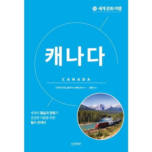 세계 문화 여행: 캐나다:세계의 풍습과 문화가 궁금한 이들을 위한 필수 안내서, 시그마북스, 세계 문화 여행: 캐나다, 다이앤 르미유(저),시그마북스