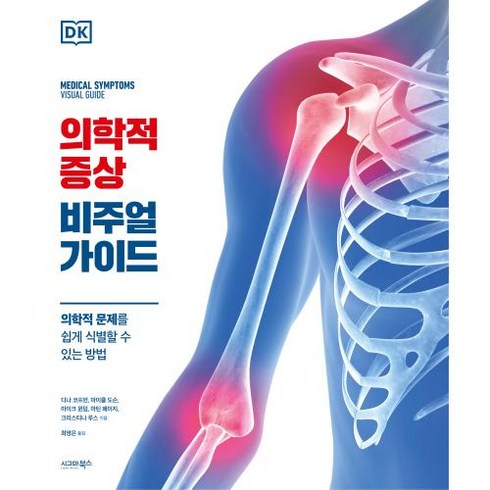 의학적 증상 비주얼 가이드, 디나코프먼,마이클도슨,마이크윈덤,마틴페이지,크리스티나루스, 시그마북스