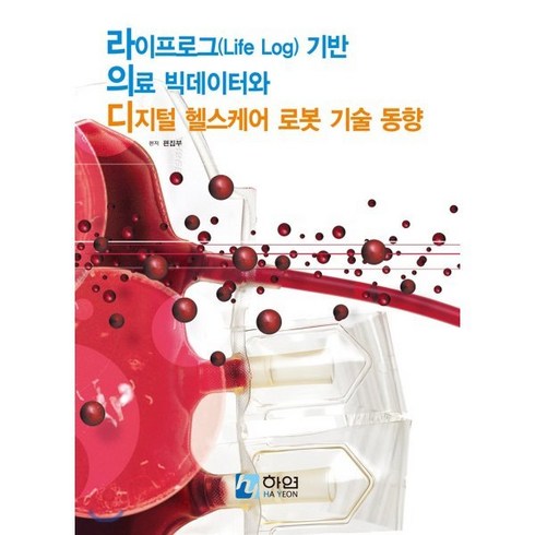 라이프로그(Life Log) 기반 의료 빅데이터와 디지털 헬스케어 로봇 기술 동향, 하연(HAYEON), 편집부 저