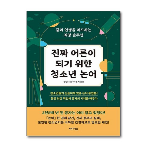 진짜 어른이 되기 위한 청소년 논어 (마스크제공), 미디어숲, 판덩