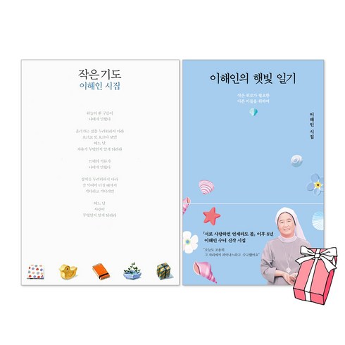 이해인의 햇빛 일기 + 작은 기도 세트(전2권) + 사은품 제공