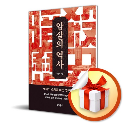 암살의역사 - 암살의 역사 (이엔제이 전용 사 은 품 증 정)