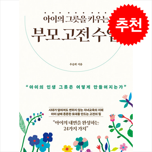 아이의그릇을키우는부모고전수업 - 아이의 그릇을 키우는 부모 고전 수업 / 청림Life|||비닐포장**사은품증정!!# (단권+사은품) 선택, 청림출판, 우승희