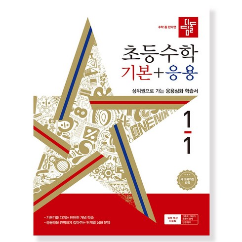 디딤돌수학 - 디딤돌 초등 수학 기본 + 응용 (2024년), 수학(기본+응용), 초등 1-1