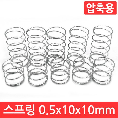 스프링뱅크10년 - SIJIN 압축 스프링 용수철 선경 0.5mm x 10mm 10개 아연 도금 실험 교구