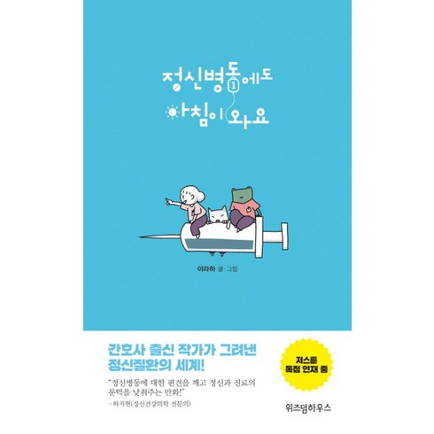 정신병동에도 아침이 와요 1, 위즈덤하우스