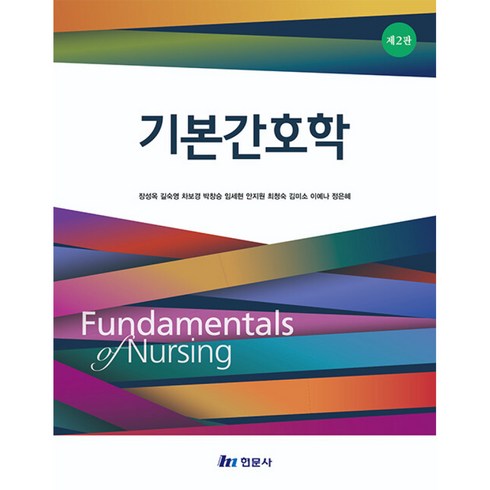기본간호학, 현문사, 장성옥,길숙영,차보경 등저