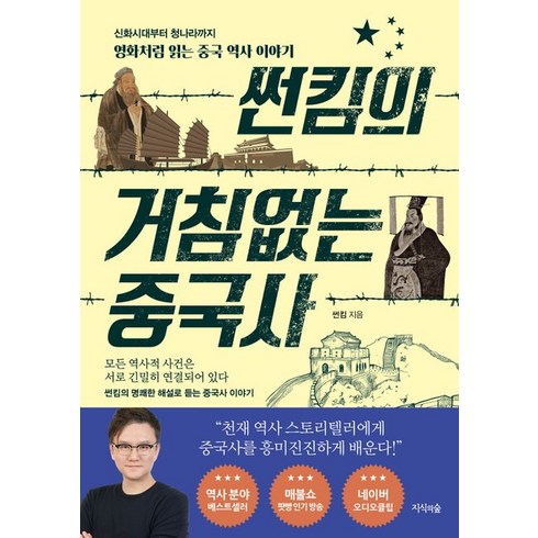 썬킴의 거침없는 중국사:신화시대부터 청나라까지 영화처럼 읽는 중국 역사 이야기, 지식의숲, 썬킴의 거침없는 중국사, 썬킴(저),지식의숲,(역)지식의숲,(그림)지식의숲