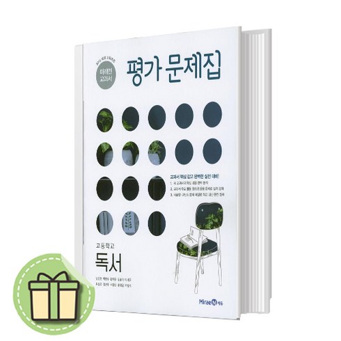 독서평가문제집 - 2024 미래엔 독서 평가문제집 고2 고등 내신.시험대비 (사은품증정)